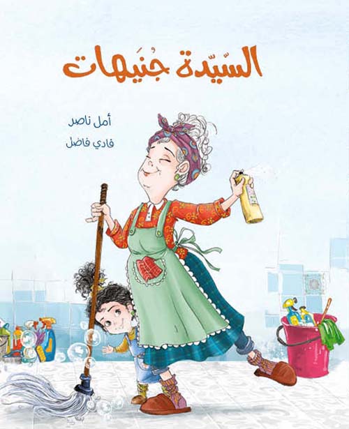 السيدة جنيهات