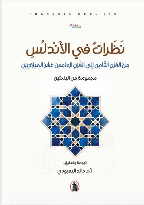 نظرات في الأندلس من القرن الثامن إلى القرن الخامس عشر الميلاديين