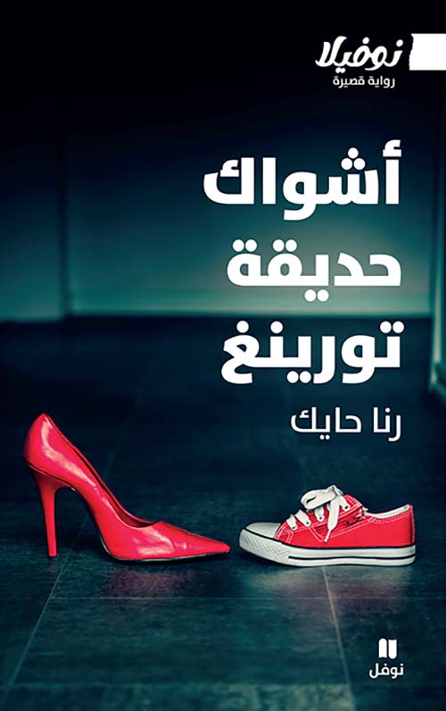 أشواك حديقة تورينغ