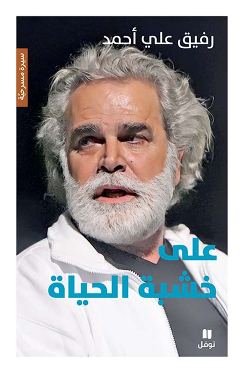 على خشبة الحياة