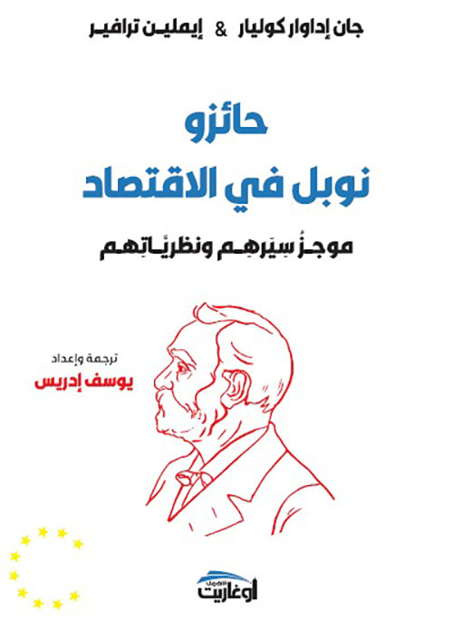 حائزو جائزة نوبل للإقتصاد - موجز سيرهم ونظرياتهم