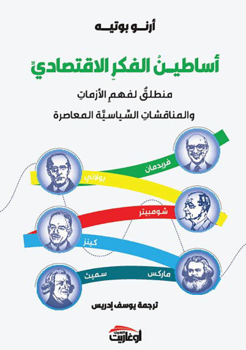 أساطين الفكر الإقتصادي