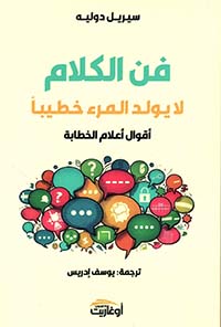 فن الكلام "لا يولد المرء خطيبا"