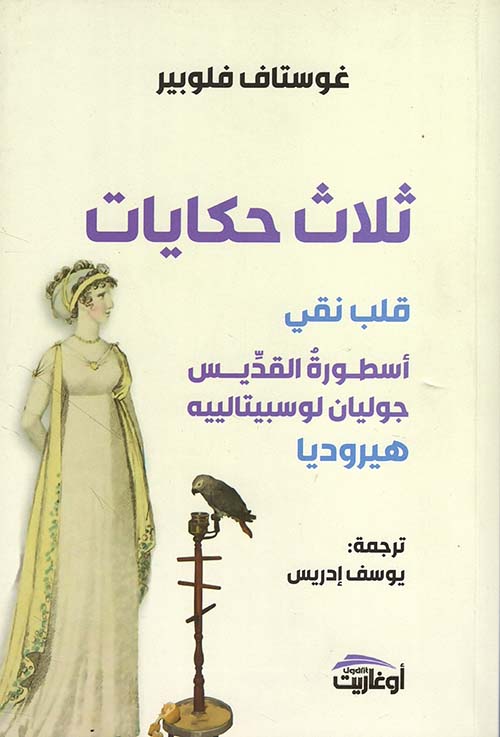 ثلاثة حكايات