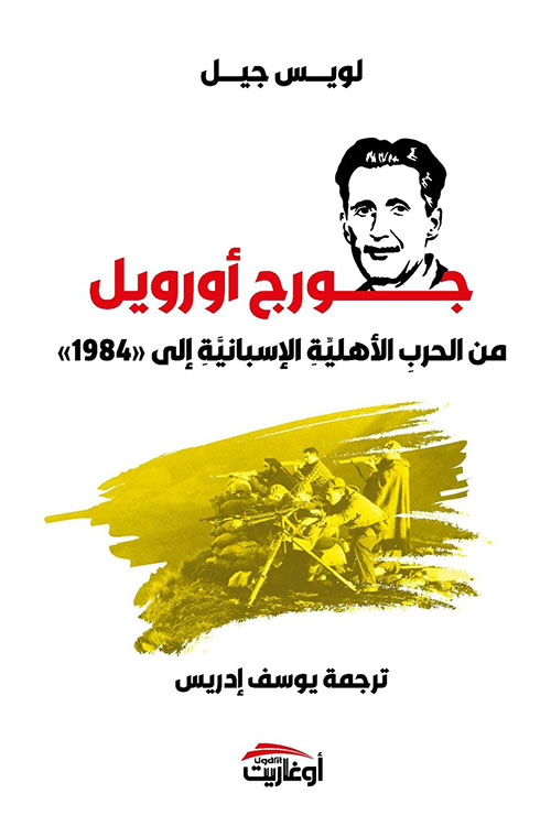 جورج أوريل من الحرب الإسبانية حتى 1984