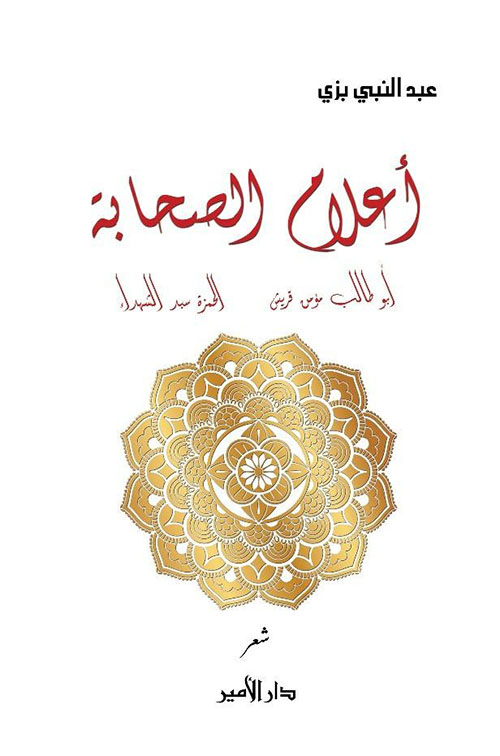 أعلام الصحابة