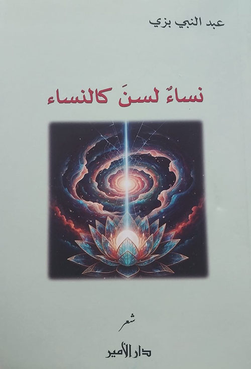 نساء لسن كالنساء