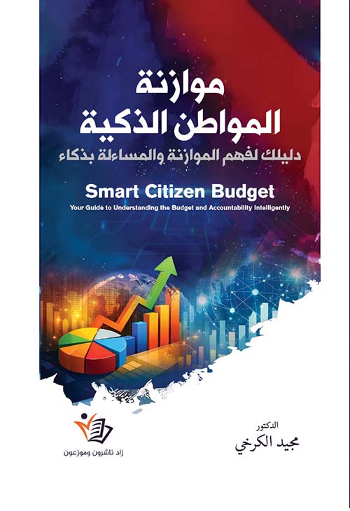 موازنة المواطن الذكية دليلك لفهم الموازنة والمساءلة بذكاء
