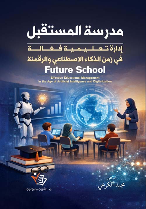 مدرسة المستقبل إدارة تعليمية فعّالة في زمن الذكاء الاصطناعي والرقمنة