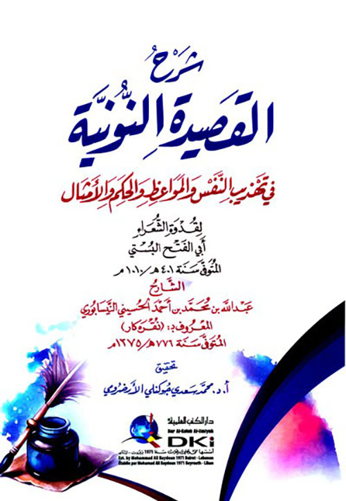 شرح القصيدة النونية في تهذيب النفس والمواعظ والحكم والأمثال لأبي الفتح البستي