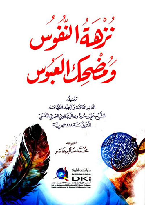 نزهة النفوس ومضحك العبوس