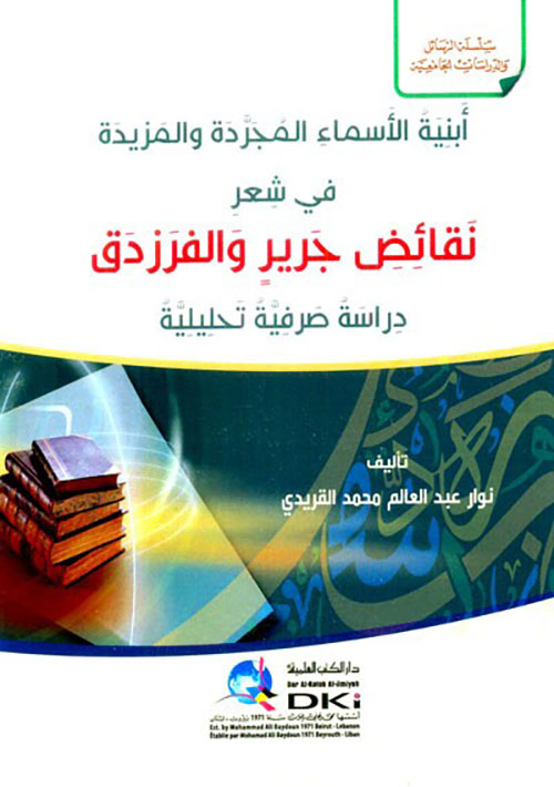 أبنية الأسماء المجردة والمزيدة في شعر نقائض جرير والفرزدق - دراسة صرفية تحليلية