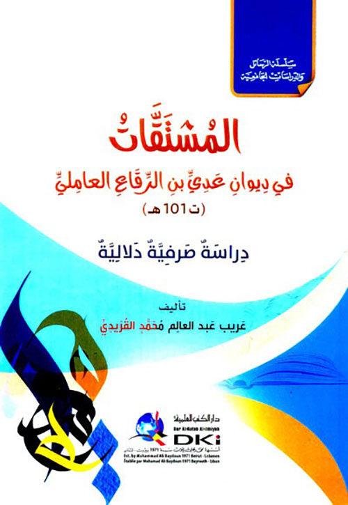 المشتقات في ديوان عدي بن الرقاع العاملي - دراسة صرفية دلالية