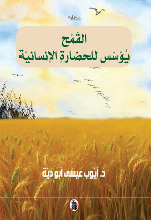 القمح يؤسس للحضارة الإنسانية