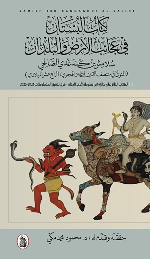 كتاب البستان في عجائب الأرض والبلدان