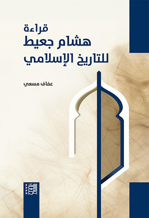 قراءة هشام جعيط للتاريخ الإسلامي