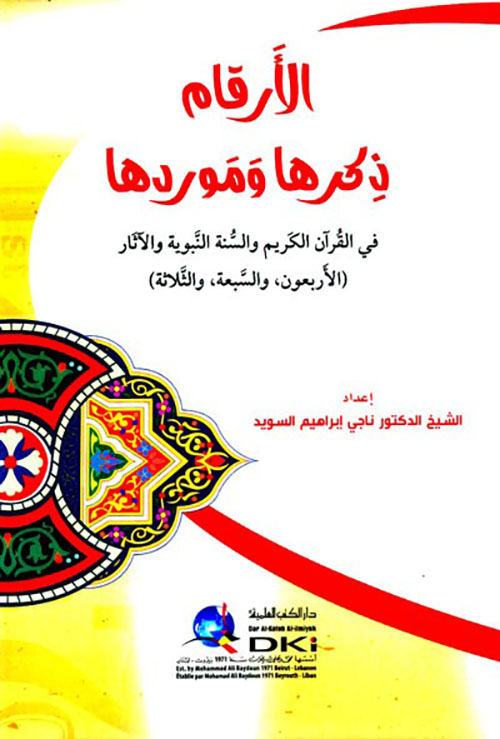 الأرقام ذكرها وموردها في القرآن الكريم والسنة النبوية والآثار ( الأربعون، والسبعة، والثلاثة )