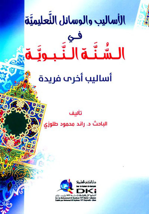الأساليب والوسائل التعليمية في السنة النبوية