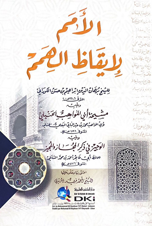 الأمم لإيقاظ الهمم ويليه ( مشيخة أبي المواهب الحنبلي ) ويليه ( الوجيز في ذكر المجاز والمجيز )