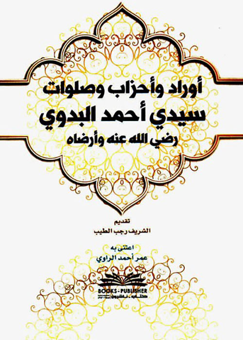 أوراد وأحزاب وصلوات سيدي أحمد البدوي ( شموا لونان )