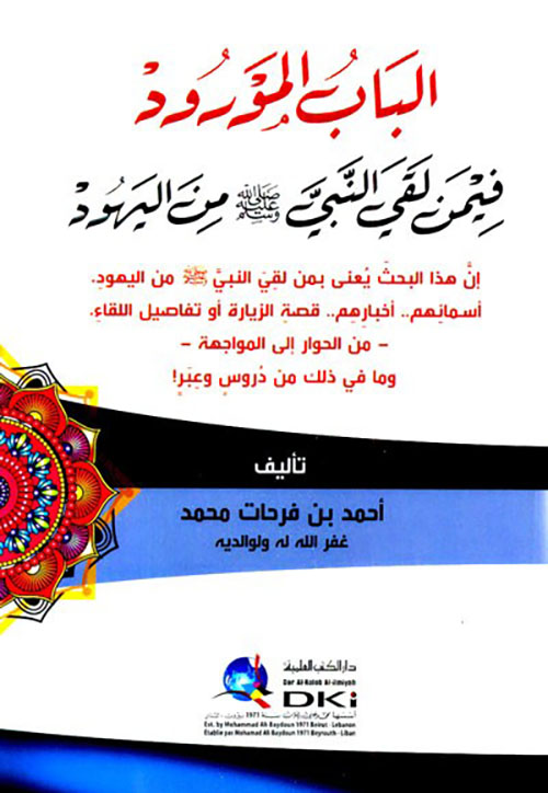 الباب المورود فيمن لقي النبي ( ص ) من اليهود