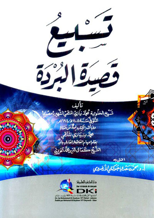 تسبيع قصيدة البردة ( شموا )