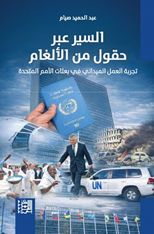 السير عبر حقول من الألغام - تجربة العمل الميداني في بعثات الأمم المتحدة