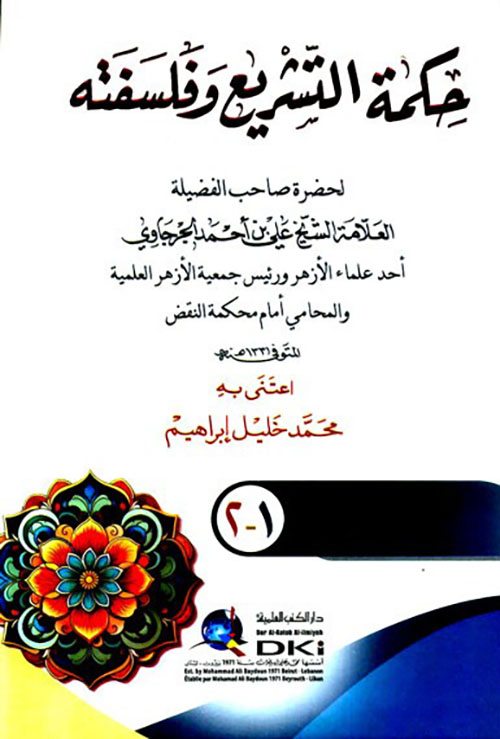 حكمة التشريع وفلسفته ( جزءان بمجلد واحد ) ( ابيض )