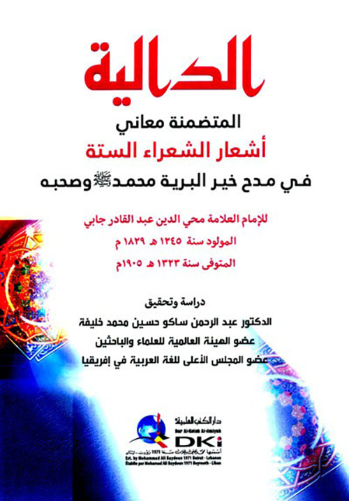 الدالية المتضمنة معاني أشعار الشعراء الستة في مدح خير البرية محمد ( ص ) وصحبه ( شموا )