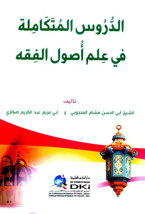 الدروس المتكاملة في علم أصول الفقه ( شموا )