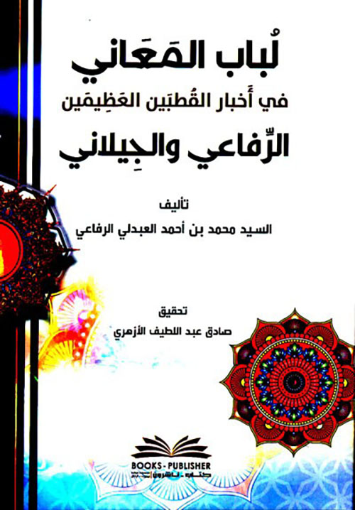 لباب المعاني في أخبار القطبين العظيمين الرفاعي والجيلاني