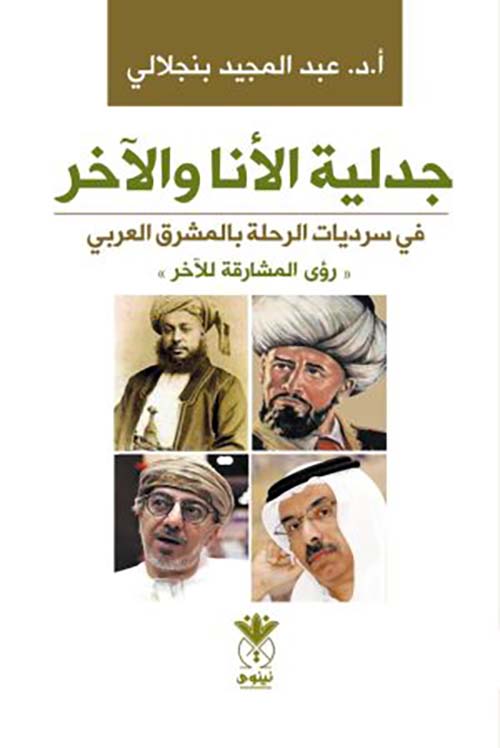 جدلية الأنا والآخر في سرديات الرحلة بالمشرق العربي رؤى المشارقة للآخر