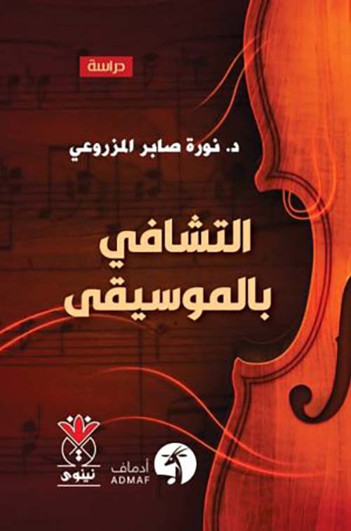 التشافي بالموسيقى