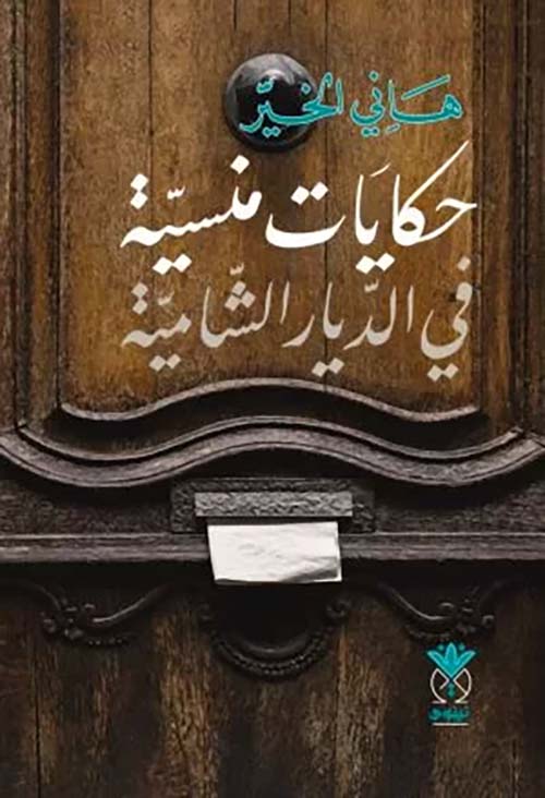 حكايات منسية في الديار الشامية