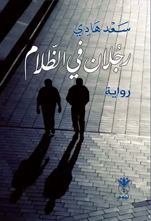 رجلان في الظلام