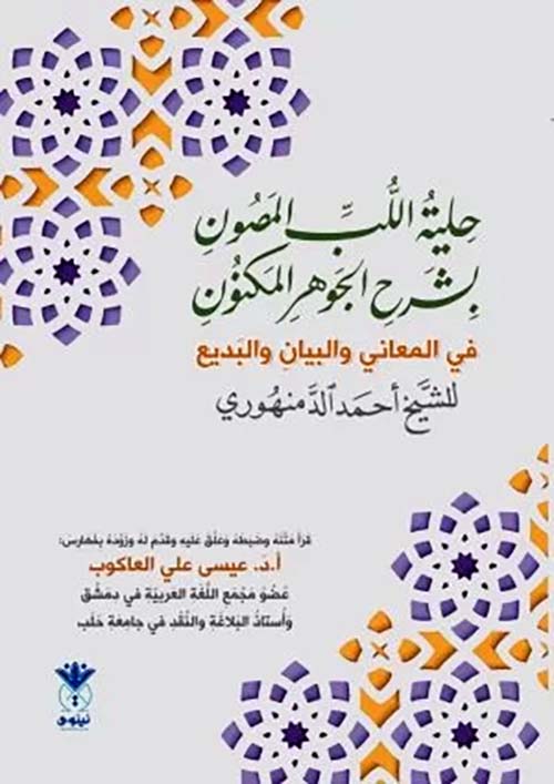 حلية اللب المصون بشرح الجوهر المكنون في المعاني والبيان والبديع‏