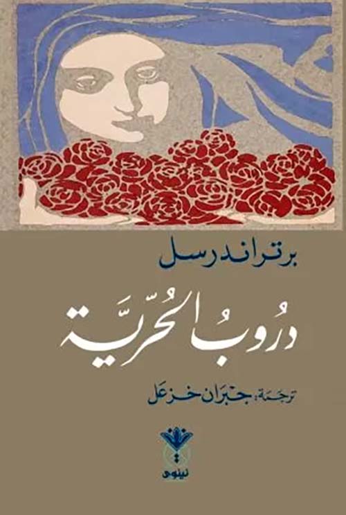 دروب الحرية