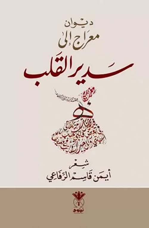 معراج إلى سدير القلب