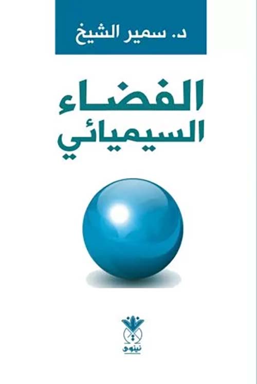 الفضاء السيميائي