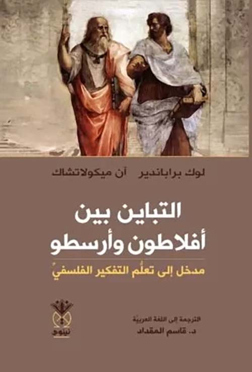 التباين بين أفلاطون وأرسطو مدخل إلى تعلم التفكير الفلسفي