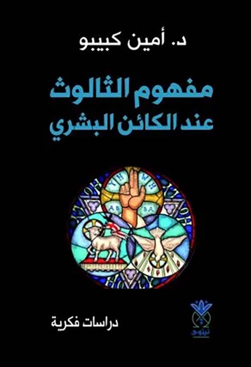 مفهوم الثالوث عند الكائن البشري