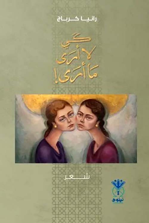 كي لا أرى ما أرى !