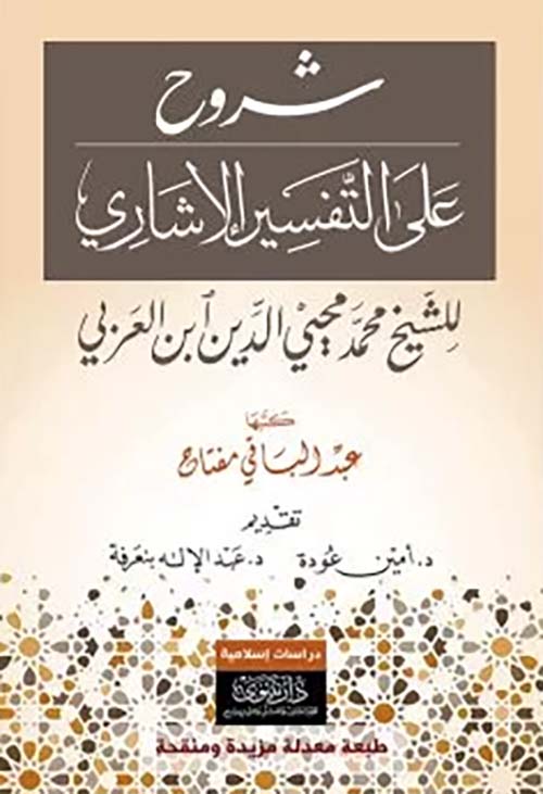 شروح على التفسير الإشاري للشيخ محمد محيي الدين ابن العربي