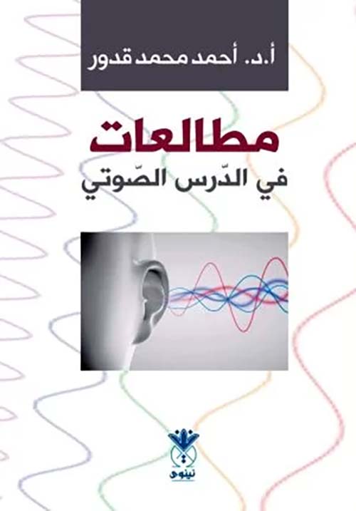 مطالعات في الدرس الصوتي