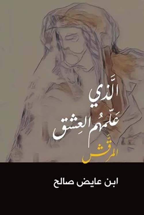 الذي علمهم العشق المرقش