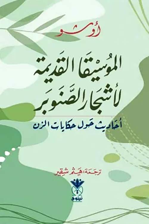 الموسيقا القديمة لأشجار الصنوبر  أحاديث حول حكايات الزن