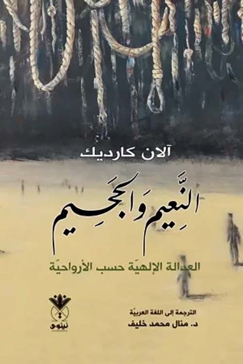النعيم والجحيم العدالة الإلهية بحسب الأرواحية