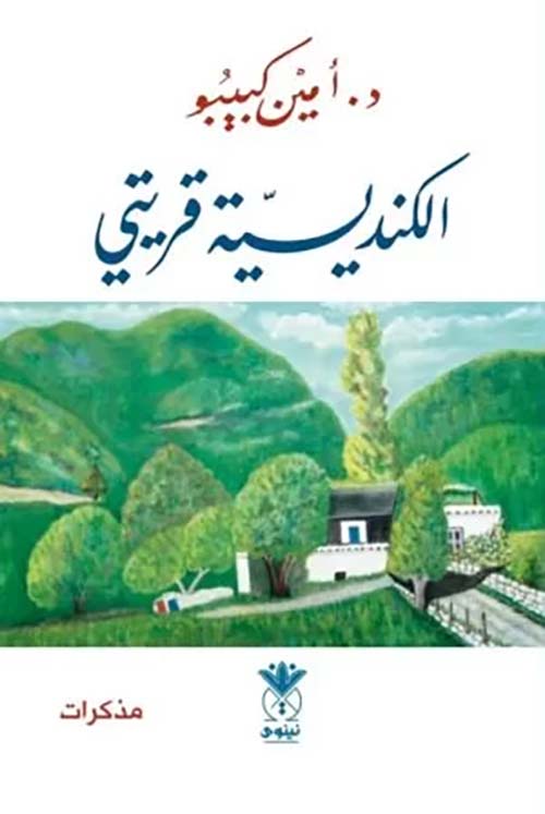 الكنديسية قريتي