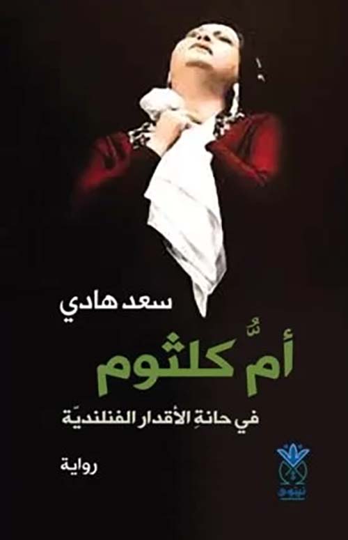 أم كلثوم في حانة الأقدار الفنلندية