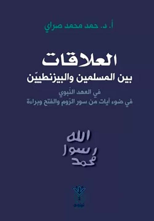 العلاقات بين المسلمين والبيزنطيين في العهد النبوي في ضوء آيات من سور الروم والفتح وبراءة